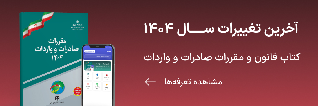 کتاب مقررات صادرات و واردات 1404
